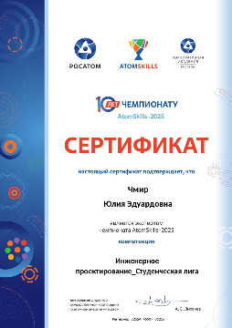 01_Atomskills_2025_инженерное проектирование_студ_лига_Чмир_816639035_expert_79903_5-1_page-0001.jpg