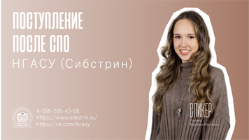 Смотрите видеоролик, посвященный особенностям поступления для выпускников СПО