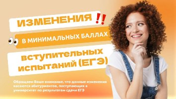 ВАЖНАЯ ИНФОРМАЦИЯ: Изменение минимальных баллов ЕГЭ для поступления в вузы