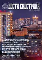 Новый номер университетской газеты «Вести Сибстрина» посвящен институту строительства
