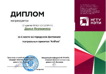 Диплом-СИБСТРИН-Перминова-Д