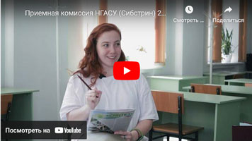 АБИТУРИЕНТУ 2024 Видеоинструкция: как поступить в НГАСУ (Сибстрин) в 2024 году