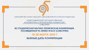 До 24 февраля продлен прием заявок на 82-ю Студенческую научно-техническую конференцию НГАСУ (Сибстрин)
