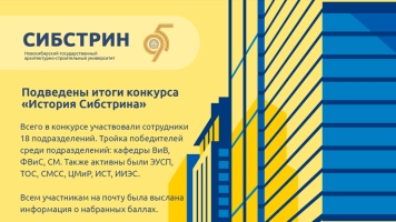 Подведены итоги конкурса «История Сибстрина»