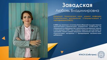 Любовь Завадская: «Миссия преподавателя вуза – вырастить профессионала своего дела, наделив его качествами доброго, активного, эрудированного, коммуникабельного человека»