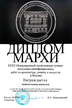 Можная П.А._Диплом МАРХИ