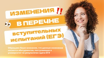 Обращаем внимание абитуриентов на изменения в перечне ЕГЭ, утвержденных в Правилах приема 2025/2026 НГАСУ (Сибстрин)