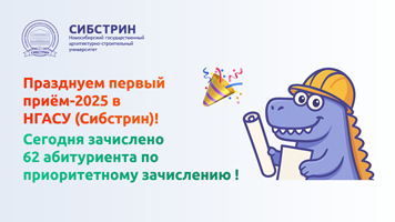 Празднуем первый приём-2025 в НГАСУ (Сибстрин)!