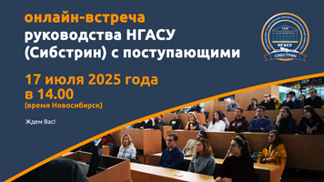 17 июля состоится онлайн-встреча руководства НГАСУ (Сибстрин) с поступающими 