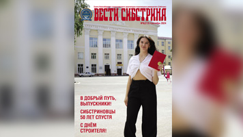 Читайте сентябрьский выпуск вузовской газеты «Вести Сибстрина»!
