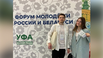 Студент НГАСУ (Сибстрин) принял участие в форуме молодежи России и Беларуси