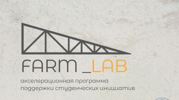 Открытие стартап-лаборатории FARM_LAB! Поддерживаем студенческое технологическое предпринимательство НГАСУ (Сибстрин)!