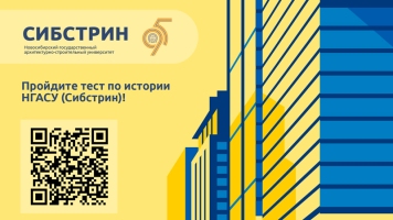 Пройдите тест по истории НГАСУ (Сибстрин)!