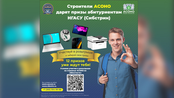 АБИТУРИЕНТУ 2025. Строители АСОНО дарят призы абитуриентам НГАСУ (Сибстрин)