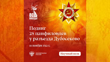 Научный полк: 16 ноября 1941 года – памятная дата  «Подвиг «Героев-панфиловцев» у разъезда Дубосеково»