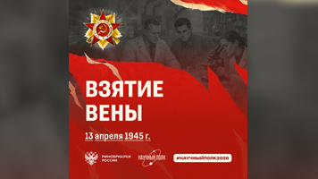 Научный полк: 13 апреля 1945 года – памятная дата «Освобождение Вены от немецко-фашистских захватчиков»