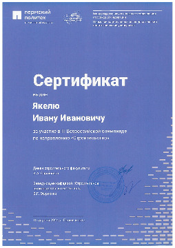 2024-Пермь-Сертификат-за-участие-в-Олимпиаде-Якель.jpg