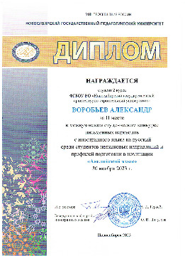 Воробьев-диплом-2-место