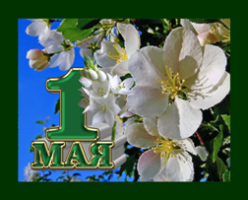 Поздравление ректора Ю.Л. Сколубовича с 1 мая