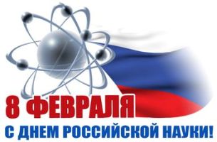 Поздравление ректора НГАСУ (Сибстрин) с Днем российской науки 