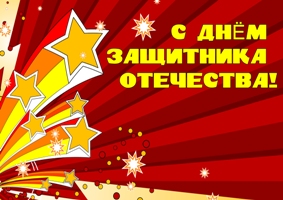 Поздравление с 23 февраля ректора НГАСУ (Сибстрин) Ю.Л. Сколубовича