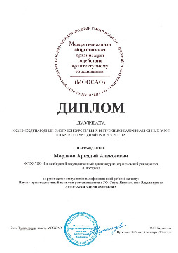 Лауреат_МООСАО_Мордвов А.А._page-0001.jpg