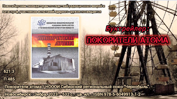 Буктрейлер к книге «Покорители атома»