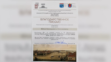 Университет получил благодарность от организаторов IV Национальной научно-практической конференции с международным участием «Реконструкция и реставрация архитектурного наследия»