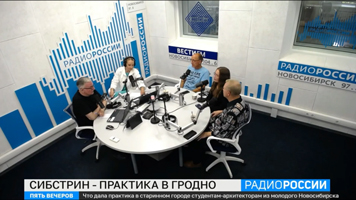 Сотрудники НГАСУ(Сибстрин) в гостях программы «Пять вечеров» рассказали о практике в Гродно