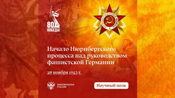 Научный полк: 20 ноября 1945 года – памятная дата «Начало Нюрнбергского процесса над руководством фашистской Германии»
