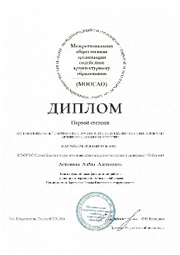 Асташова А.А.1_МООСАО