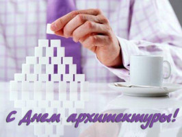 Поздравляем со Всемирным днём архитектуры!