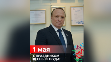 Поздравление ректора НГАСУ (Сибстрин) Юрия Сколубовича с 1 мая