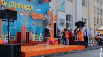 В Сибстрине прошел ежегодный праздник - День Строителя!