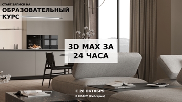 Институт дополнительного образования НГАСУ (Сибстрин)  приглашает на обучение по программе «Как научиться создавать 3D интерьер за 24 часа»