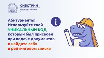 АБИТУРИЕНТУ 2025. Обратите внимание на уникальный код поступающего в списках лиц, подавших документы в НГАСУ (Сибстрин)!