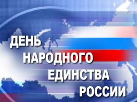 Поздравление ректора НГАСУ (Сибстрин) с Днем народного единства
