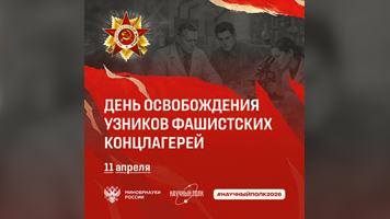 Научный полк: 11 апреля – Международный день освобождения узников фашистских концлагерей