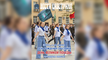 Вышел праздничный выпуск газеты «Вести Сибстрина», посвященный 95-летию университета и 80-летию Великой Победы