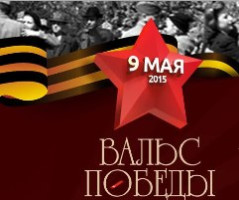 Студенты из семи государств исполнят «Вальс Победы»