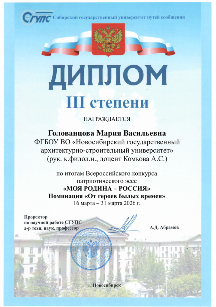 Диплом_Голованцова_НГАСУ-800.jpg