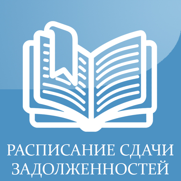 Сдача задолженностей.jpg