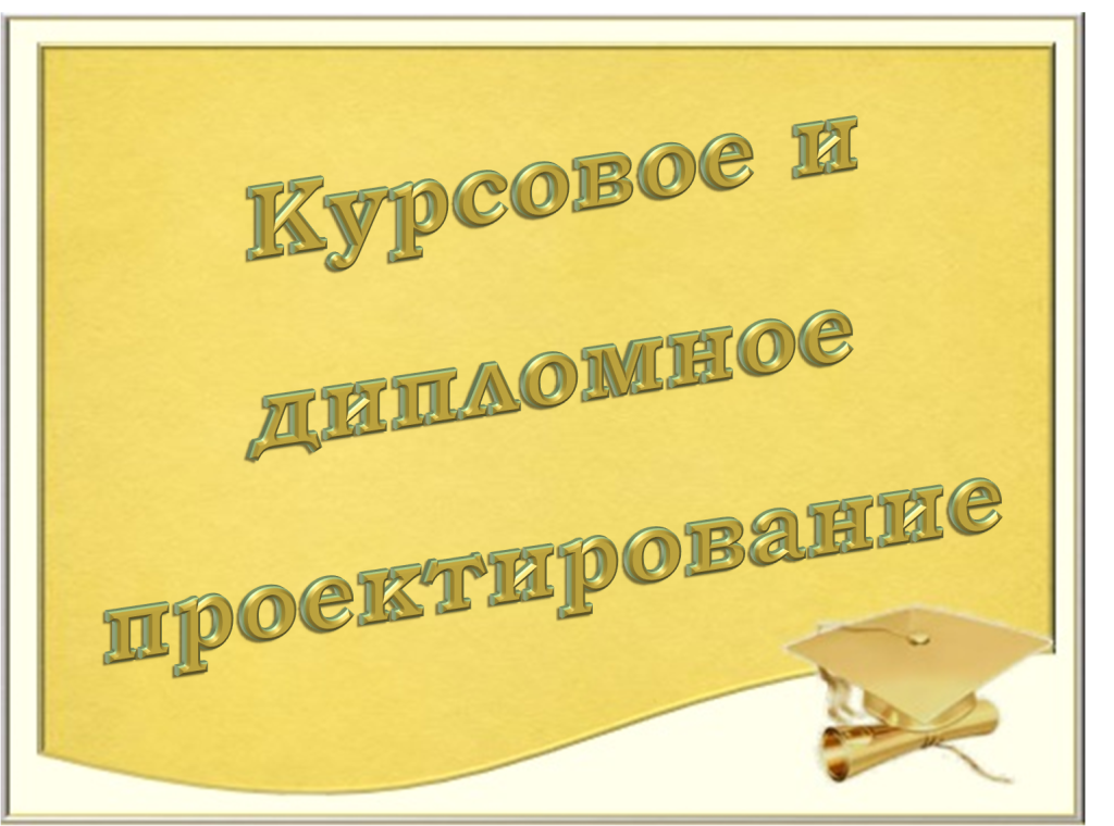 Курсовое и дипломное проектирование.png