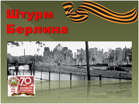 штурм Берлина.png