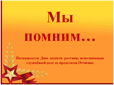 мы помним.png