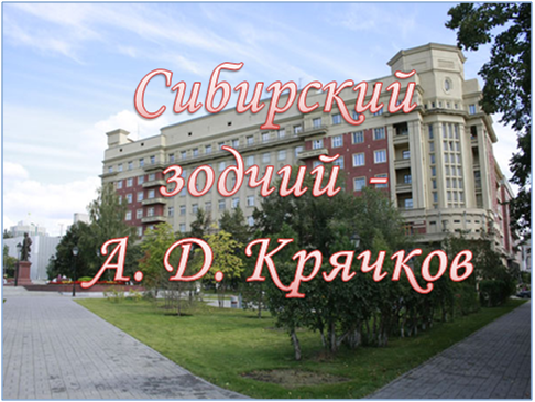 Крячков.png