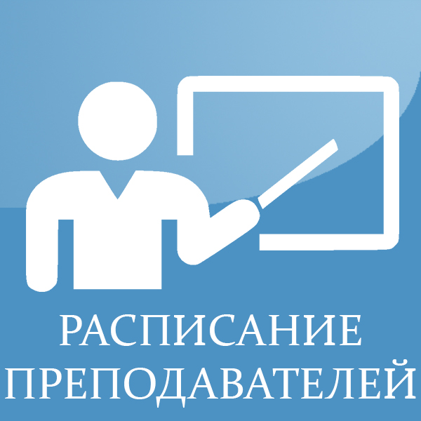 Расписание преподавателей.jpg