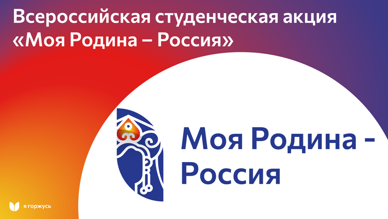 Моя Родина Россия горизонтальный -800.png