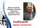 скибицкий э г-150.jpg