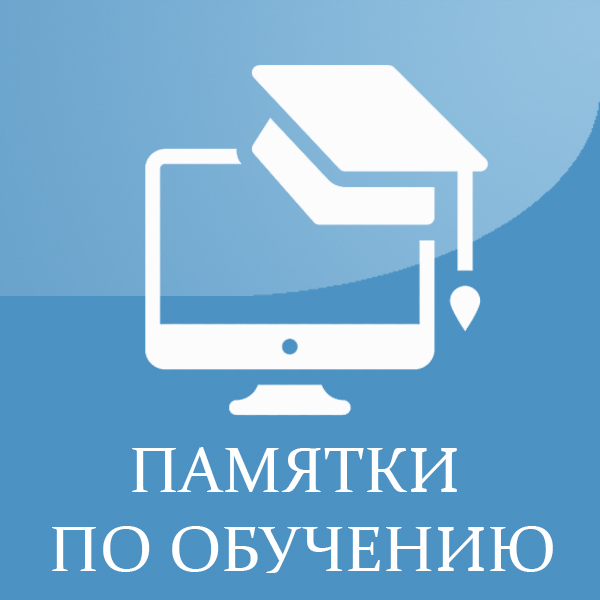 Памятка по обучению.jpg